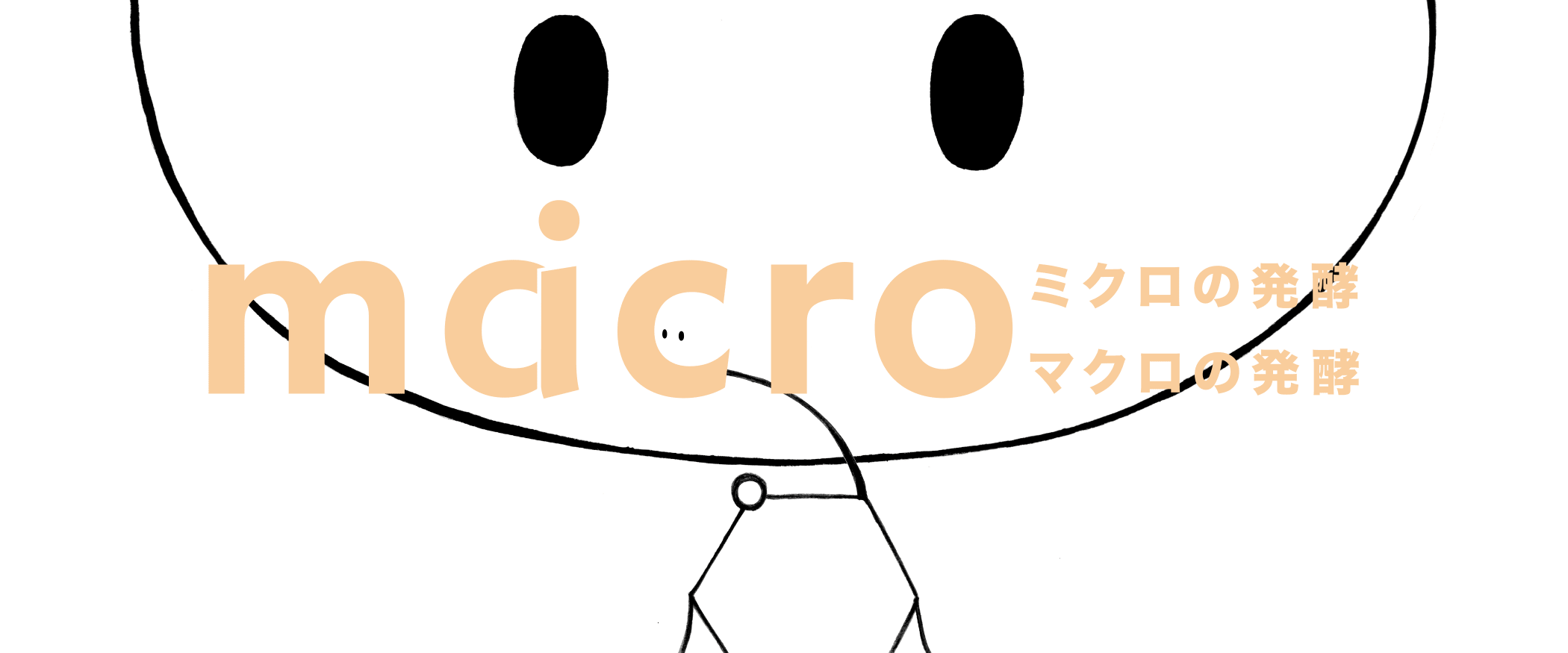 ミクロの発酵　マクロの発酵