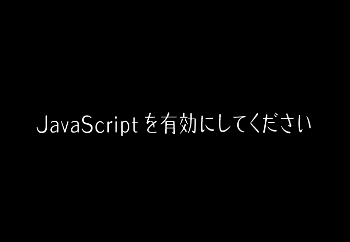 JSを有効に